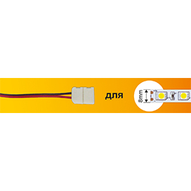 Ecola LED strip connector соед. кабель с одним 2-х конт. зажимным разъемом  8mm 15 см 1шт.