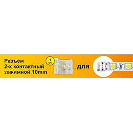 Ecola LED strip connector разъем зажимной 2-х конт.  8 mm 1шт.