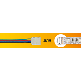 Ecola LED strip connector соед. кабель с одним 4-х конт. зажимным разъемом 10mm 15 см 1шт.