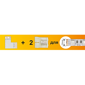 Ecola LED strip connector комплект L гибкая соед. плата + 2 зажимных разъема 4-х конт. 10 mm