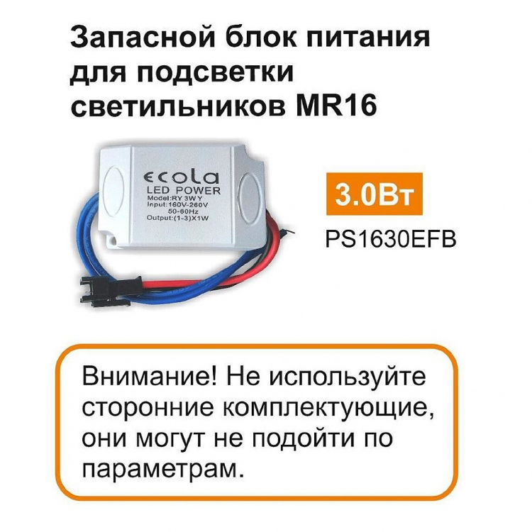 Ecola MR16 LD Power supply блок питания подсветки светильника MR16 LDxxxx 24V, 3.0W