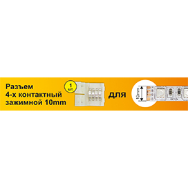 Ecola LED strip connector разъем зажимной 4-х конт. 10 mm 1шт.