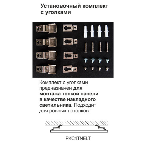 Ecola LED panel inst. kit комплект для установки тонкой панели (подвес. уст-ка, уголки)