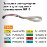 Ecola MR16 LD Strip LED лента подсветки светильника MR16 LDxxxx 24V, 3.0W, Синяя Blue