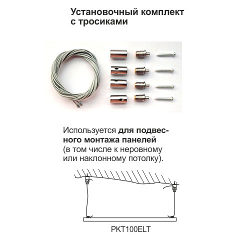 Ecola LED panel inst. kit комплект для установки панели (подвес. уст-ка, тросы 1м)