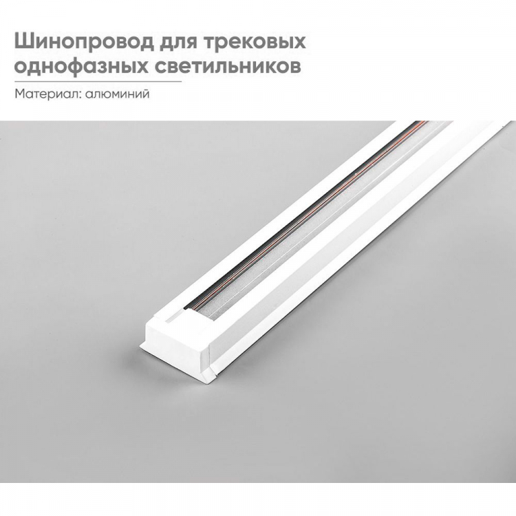 Шинопровод для трековых светильников, белый, 1м,  в наборе токоввод, заглушка, крепление, CAB1003