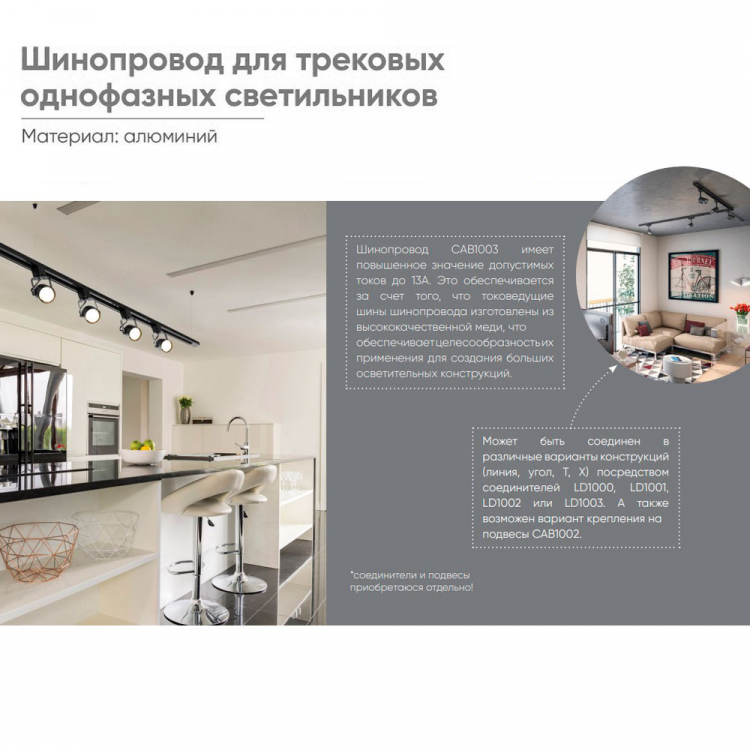 Шинопровод для трековых светильников, черный, 1м,  в наборе токоввод, заглушка, крепление, CAB1003