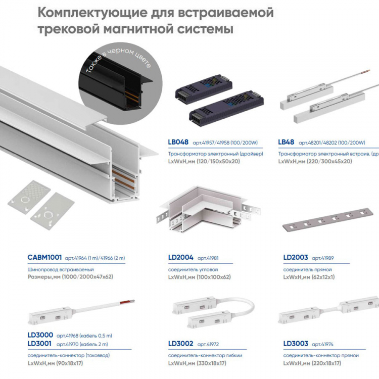 Шинопровод для низковольтных трековых светильников, белый, 2м, встраиваемый CABM1001